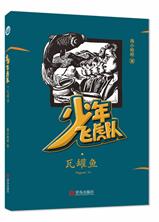 少年飞虎队（含：清福门、瓦罐鱼、欢喜桥） 商品图1