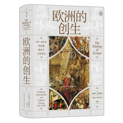 后浪正版 汗青堂082 欧洲的创生 950—1350年的征服、殖民与文化变迁 1994年沃尔夫森历史奖获奖作品 商品图2