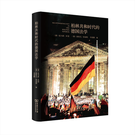 柏林共和时代的德国法学 商品图0