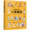 画给孩子的人类简史 精装彩绘本 商品缩略图0