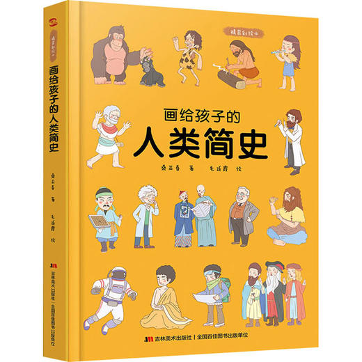 画给孩子的人类简史 精装彩绘本 商品图0