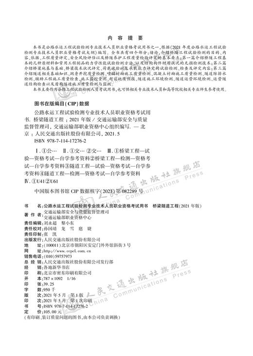 公路水运工程试验检测专业技术人员职业资格考试用书  桥梁隧道工程（2021年版） 商品图3