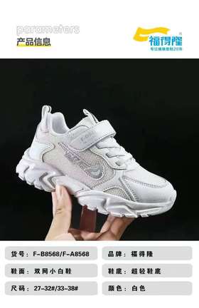 福得隆新款双网小白鞋8568 活动专用 (27-32码33-38码)