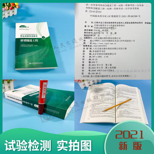 公路水运工程试验检测专业技术人员职业资格考试用书  桥梁隧道工程（2021年版） 商品图5