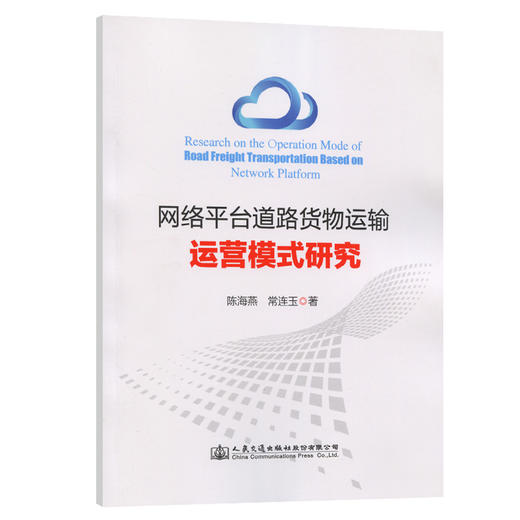 网络平台道路货物运输运营模式研究 商品图0