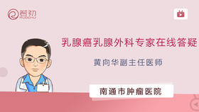 黄向华副主任医师 | 乳腺外科专家在线答疑专场