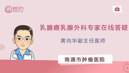 黄向华副主任医师 | 乳腺外科专家在线答疑专场 商品图0
