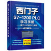 西门子S7-1200 PLC学习手册——基于LAD和SCL编程（化学工业出版社） 商品缩略图3