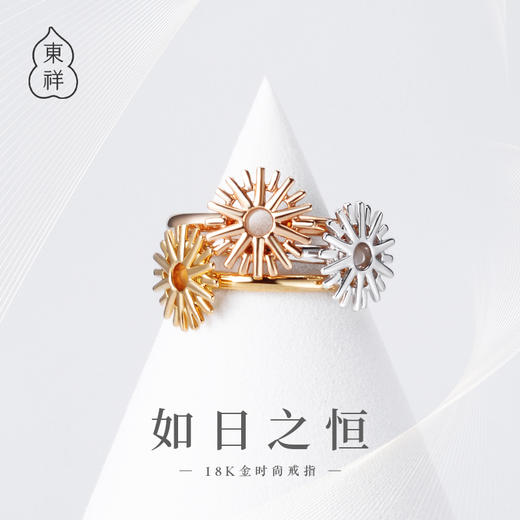 東祥“Soleil太阳”系列18K金戒指 商品图2