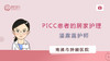 潘露露护师 | PICC患者的居家护理 商品缩略图0