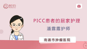 潘露露护师 | PICC患者的居家护理