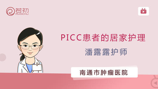 潘露露护师 | PICC患者的居家护理 商品图0