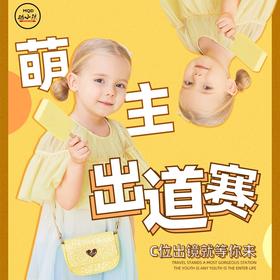 “萌主”出道赛 C位等你来抢