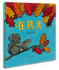 《在秋天》 商品缩略图0