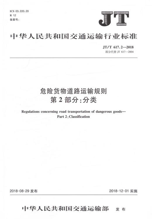 正版现货JT/T 617.2—2018 危险货物道路运输规则 第2部分：分类人民交通出版社股份有限公司 商品图2