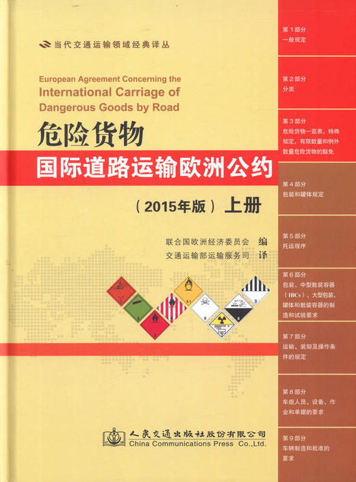 危险货物国际道路运输欧洲公约（2015年版）（上下） 商品图2