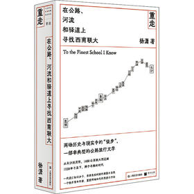 重走 在公路、河流和驿道上寻找西南联大
