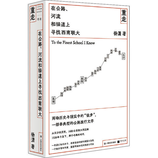 重走 在公路、河流和驿道上寻找西南联大 商品图0