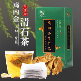 【无石一身轻】鸡内金清石茶  石清不再来  草本茶饮内调为主  古法验方药食同源30袋/盒