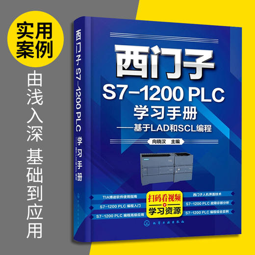 西门子S7-1200 PLC学习手册——基于LAD和SCL编程（化学工业出版社） 商品图2