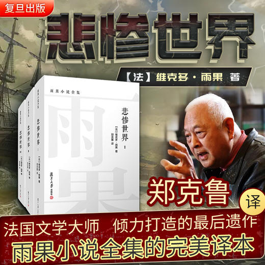 悲惨世界 全三卷 雨果小说全集 入选《2023年全国中小学图书馆（室）推荐书目》 商品图1