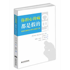 你担心的病都是假的：健康焦虑症的认知行为治疗手册