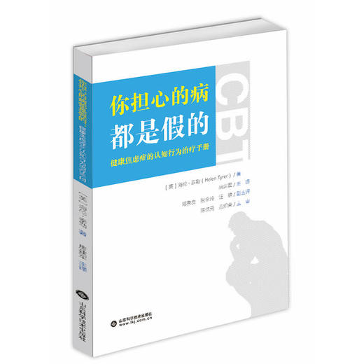 你担心的病都是假的：健康焦虑症的认知行为治疗手册 商品图0