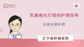 孙娇主管护师 | 乳腺癌化疗期间护理指导