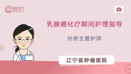 孙娇主管护师 | 乳腺癌化疗期间护理指导 商品图0