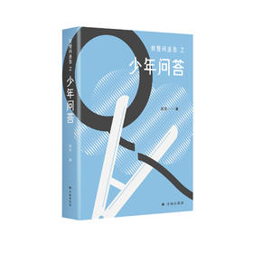 《我爱问连岳之少年问答》