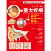 你一定要了解的重大疾病4 商品缩略图1