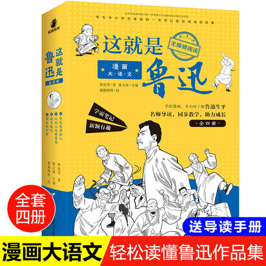 漫画大语文 这就是鲁迅全套4册 小学生课外阅读书籍三年级四五六年级课外书必读经典书目老师推荐漫画书儿童读物10岁8一12经典名著 商品图0