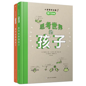 《思考世界的孩子》充满智慧的解答，启发小读者独立思考