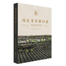 满庭芳菲燕归来:姑苏老宅重现实录