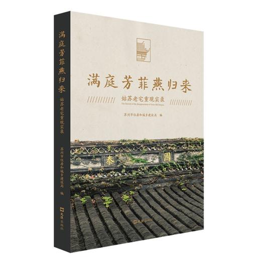 满庭芳菲燕归来:姑苏老宅重现实录 商品图0