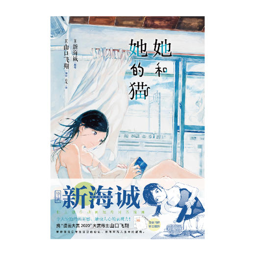 新海诚x山口飞翔：她和她的猫（漫画） 跨越四季，品味三餐，走进一人一猫的温柔时光！山口飞翔编绘，改编自新海诚的“幻之出道作品” 商品图3