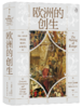 后浪正版 汗青堂082 欧洲的创生 950—1350年的征服、殖民与文化变迁 1994年沃尔夫森历史奖获奖作品 商品缩略图1