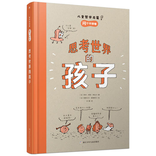 《思考世界的孩子》充满智慧的解答，启发小读者独立思考 商品图2
