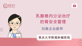 刘美主治医师 | 乳腺癌内分泌治疗的骨安全管理