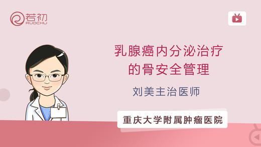 刘美主治医师 | 乳腺癌内分泌治疗的骨安全管理 商品图0