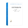 经济学的边际革命（汉译名著18） 商品缩略图0