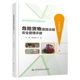 危险货物道路运输安全管理手册（车辆管理篇）
