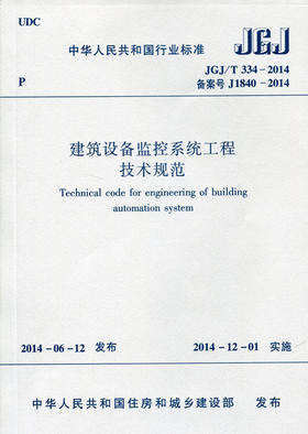 JGJ T334-2014建筑设备监控系统工程技术规范