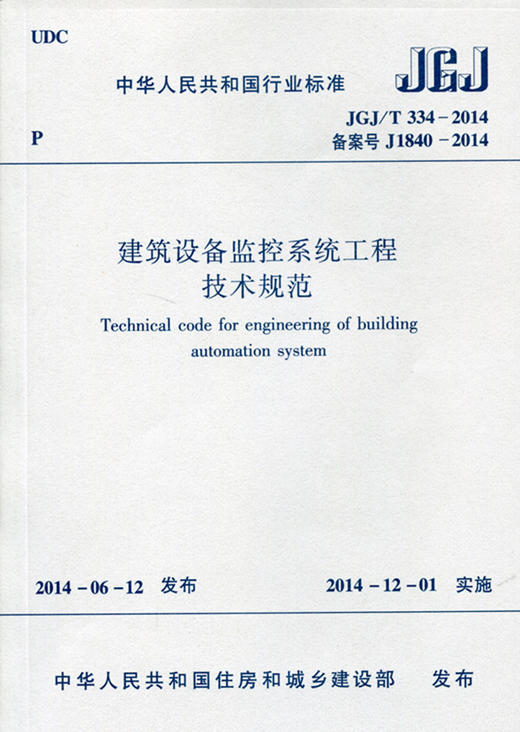 JGJ T334-2014建筑设备监控系统工程技术规范 商品图0
