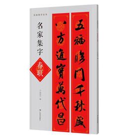 名家集字对联