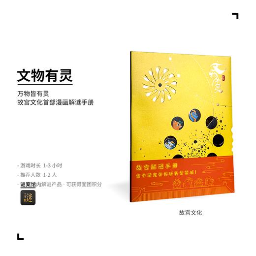 奥秘之家故宫解谜手册文物有灵桌游解谜书儿童娱乐益智推理游戏 商品图1