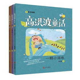 高洪波童话（含：一颗小泪珠、波斯猫派克在冬天的奇遇、鱼灯）