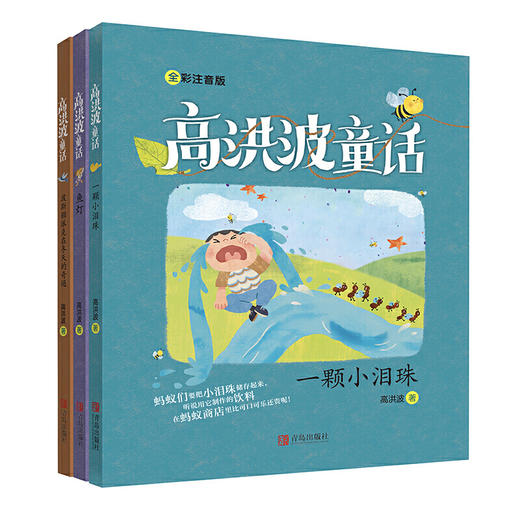 高洪波童话（含：一颗小泪珠、波斯猫派克在冬天的奇遇、鱼灯） 商品图0