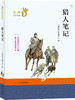 部编版必读经典书系【外国文学经典】【17册】 商品缩略图5