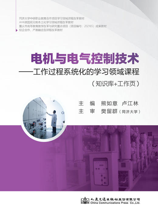 电机与电气控制技术：工作过程系统化的学习领域课程（知识库+工作页） 商品图2